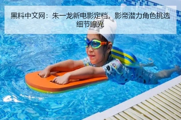 黑料中文网：朱一龙新电影定档，影帝潜力角色挑选细节曝光